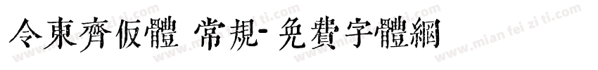 令东齐仮体 常规字体转换